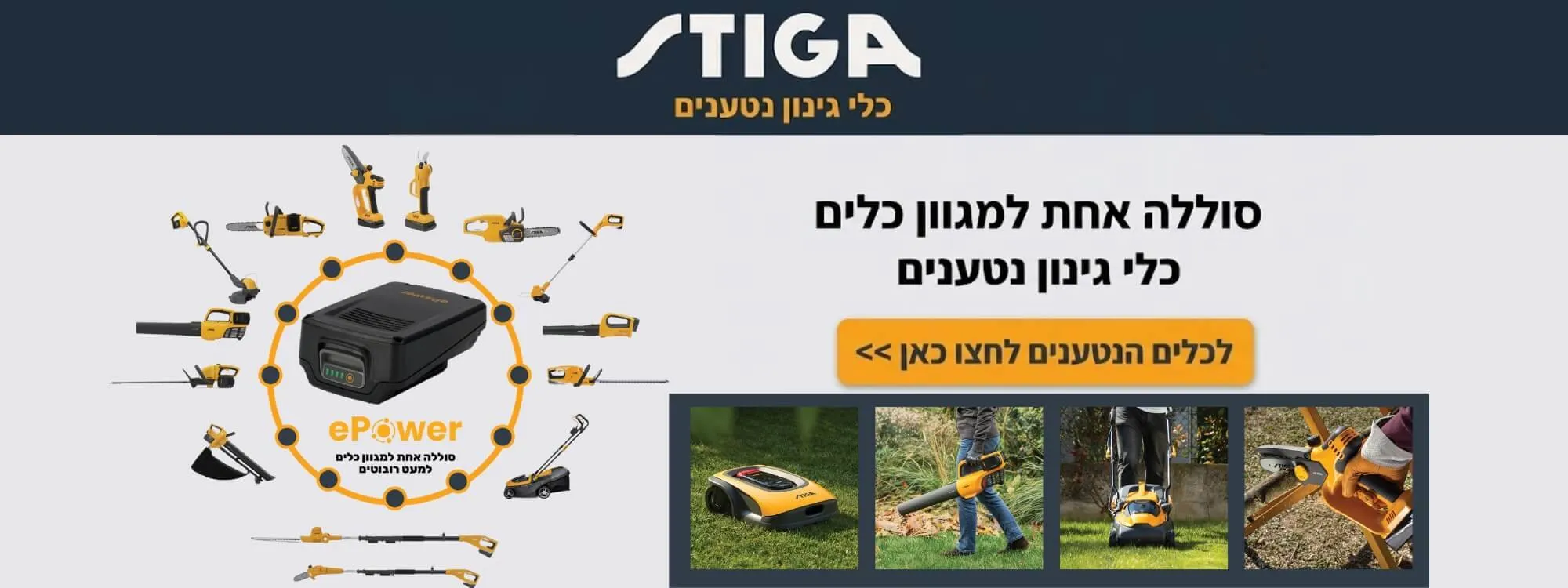 כלי גינון נטענים סטיגה 