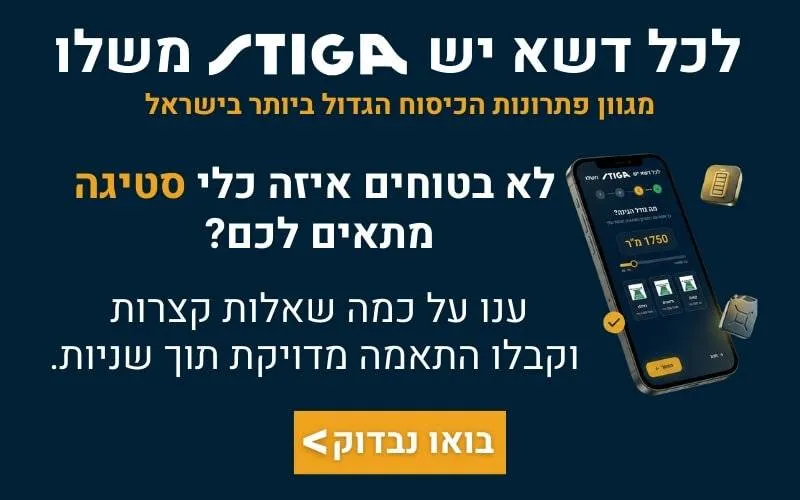 לכל דשא יש STIGA משלו