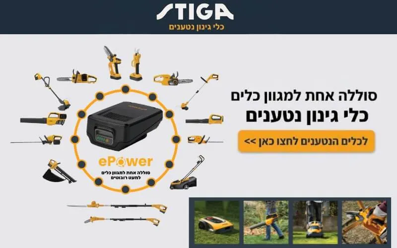 כלי גינון נטענים סטיגה 